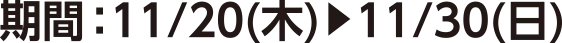 期間：11/20(木)~11/23(日)