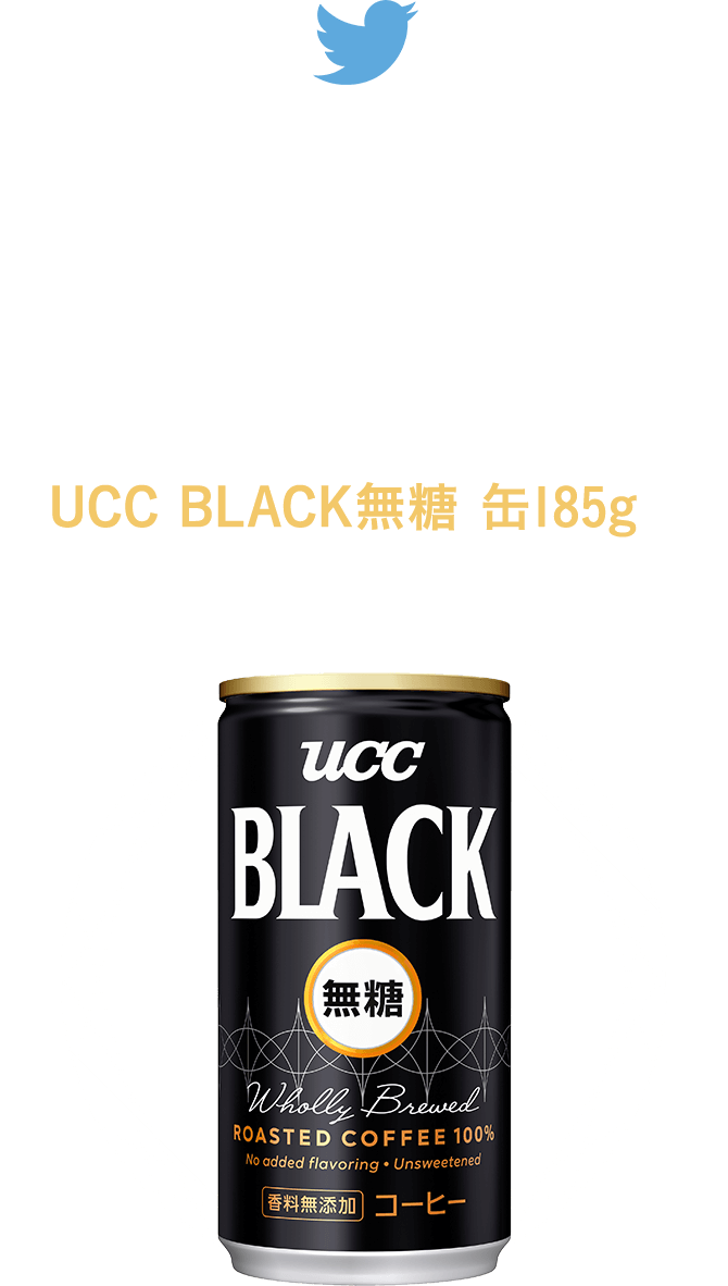 ミニストップ公式Twitterをフォローし、キャンペーンツイートをリツイートすると、抽選で10,000名さまにUCC BLACK無糖 缶185gをプレゼント！