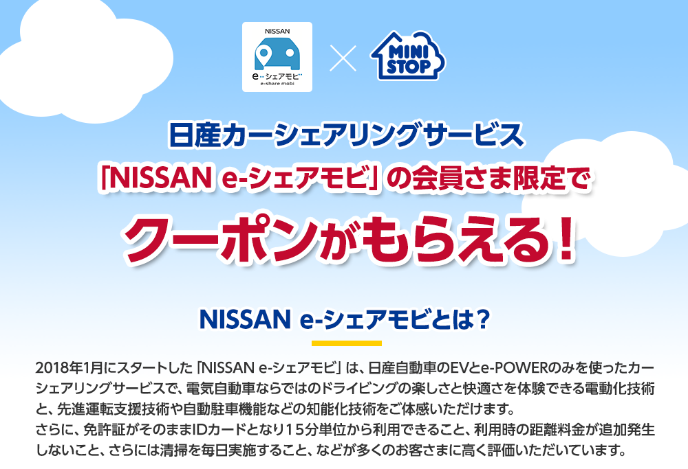 日産カーシェアリングサービス　「NISSAN　e-シェアモビ」の会員さま限定でクーポンがもらえる！