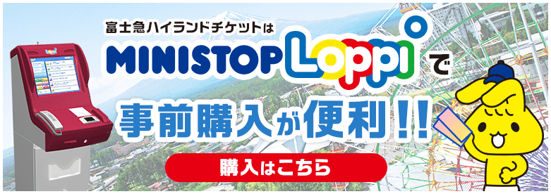 富士急ハイランドチケットはministopLoppiで事前購入が便利！