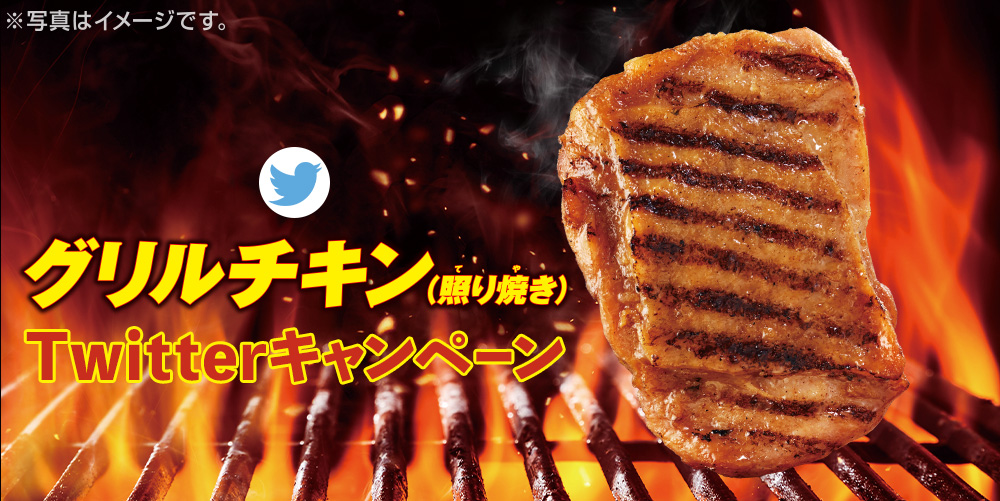 グリルチキン(照り焼き) Twitterキャンペーン