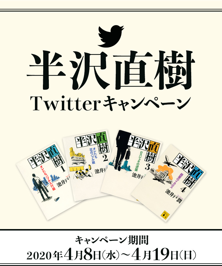 講談社文庫「半沢直樹」新発売記念 Twitterキャンペーン