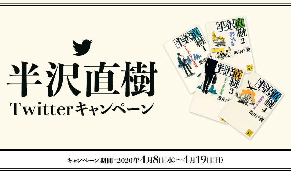 講談社文庫「半沢直樹」新発売記念 Twitterキャンペーン
