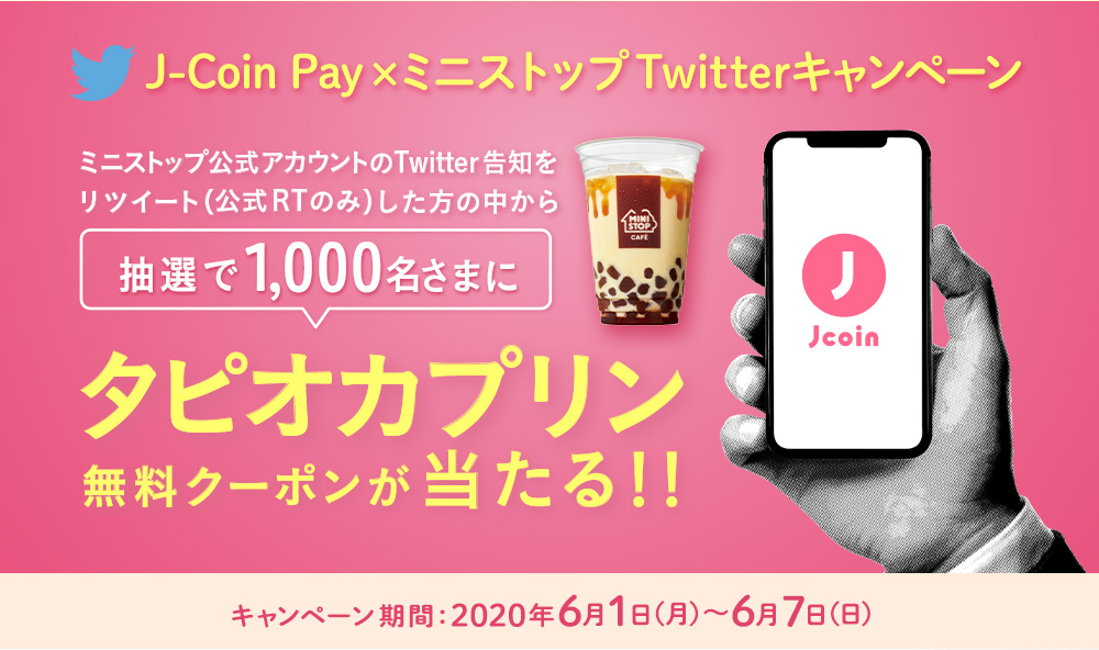 J-Coin Pay×ミニストップ　Twitterキャンペーン