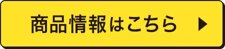 商品情報はこちら