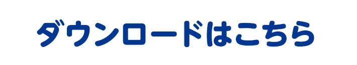 ダウンロードはこちら