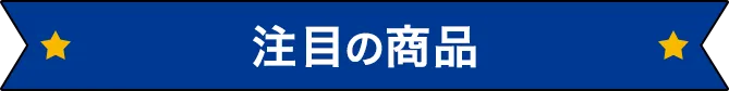 注目の商品