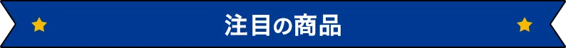 注目の商品
