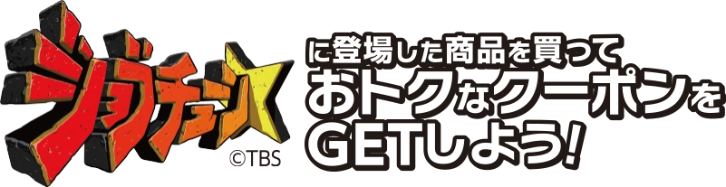 ジョブチューンに登場した商品を買っておトクなクーポンをGETしよう！