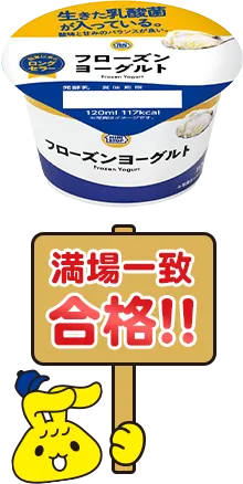 フローズンヨーグルトの画像 満場一致合格!!！