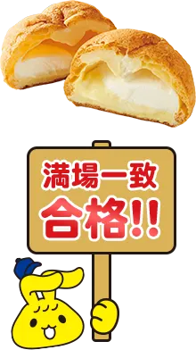 ダブルクリームシューの画像 満場一致合格!!
