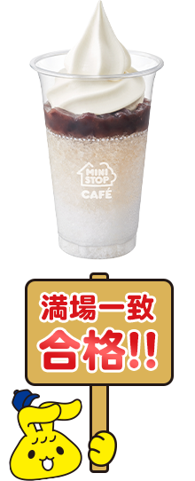 ハロハロ 練乳あずきの画像 満場一致合格!!
