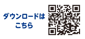 ダウンロードはこちら