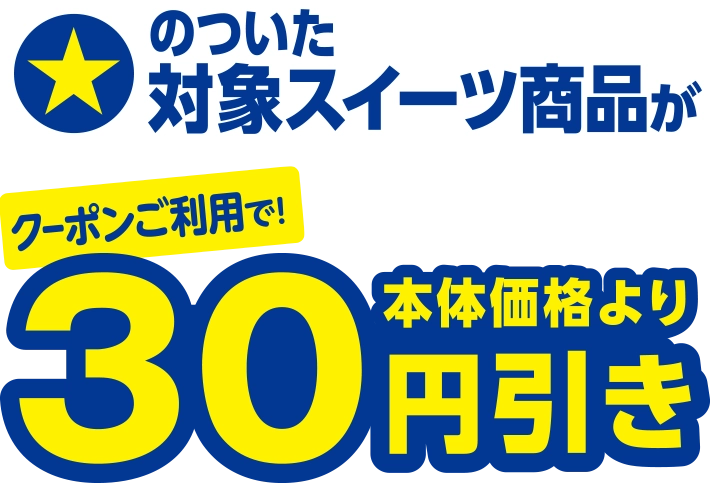 ☆のついた対象スイーツ商品がクーポンご利用で本体価格より30円引き