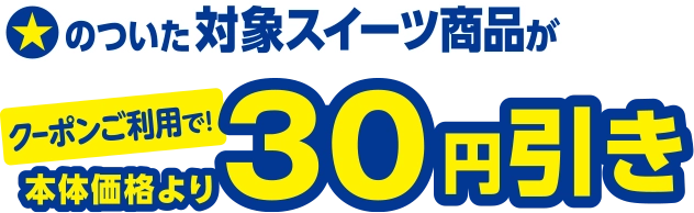 ☆のついた対象スイーツ商品がクーポンご利用で本体価格より30円引き