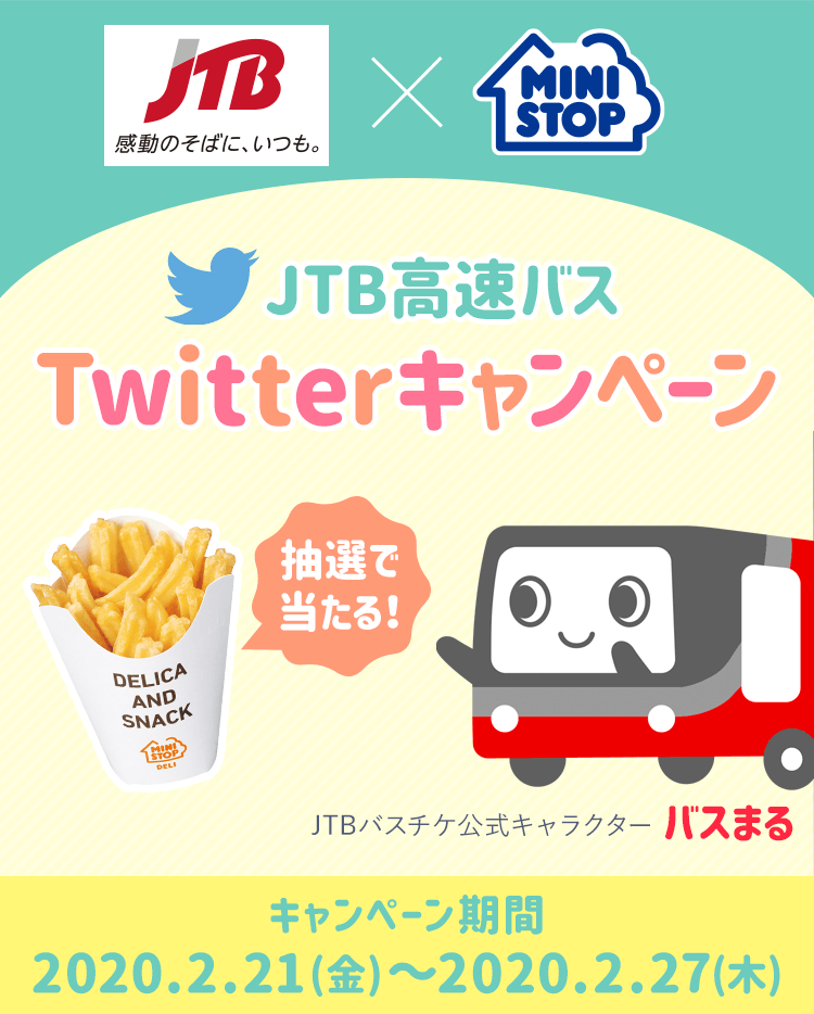 JTB高速バスTwitterキャンペーン