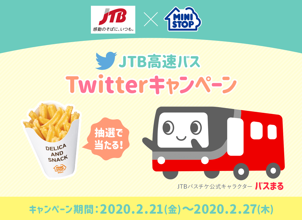 JTB高速バスTwitterキャンペーン