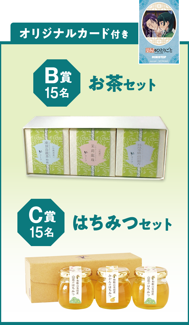 オリジナルカード付き C賞 15名 はちみつセット B賞 15名 お茶セット