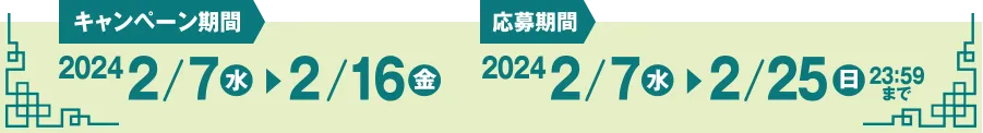 キャンペーン期間 2024/2/7(水)～2/16(金) 応募期間 2024/2/7(水)～2/25(日) 23:59まで