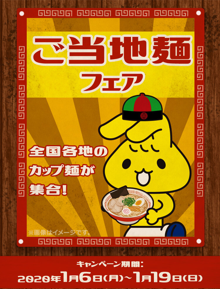 ご当地麺フェア キャンペーン期間：2020年1月6日(月)～1月19日(日)