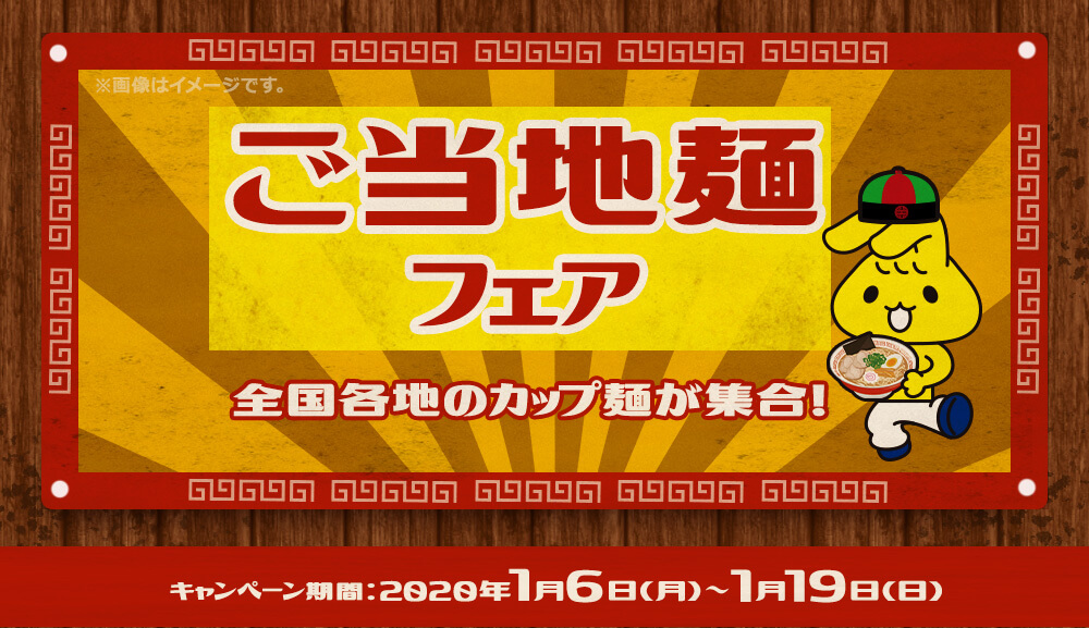 ご当地麺フェア キャンペーン期間：
2020年1月6日(月)～1月19日(日)