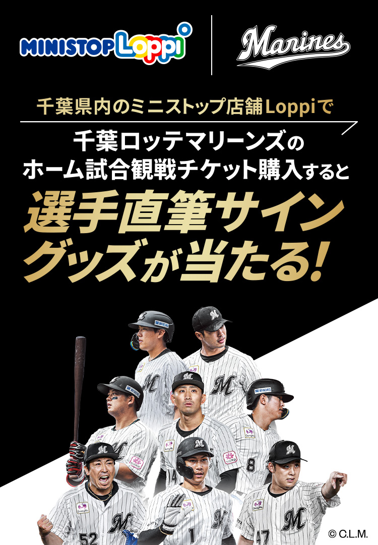 千葉県内のミニストップ店舗Loppiで千葉ロッテマリーンズのホーム試合観戦チケット購入すると選手直筆サイングッズが当たる！