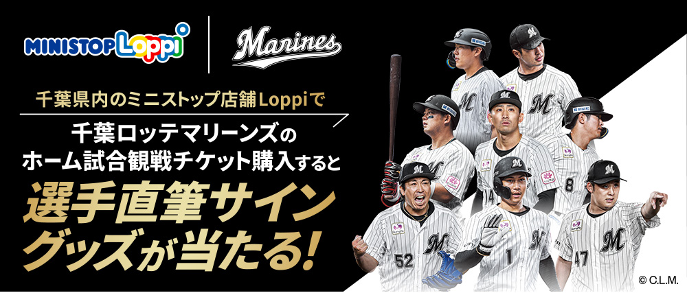 千葉県内のミニストップ店舗Loppiで千葉ロッテマリーンズのホーム試合観戦チケット購入すると選手直筆サイングッズが当たる！