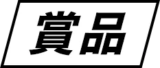 賞品
