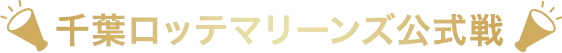 千葉ロッテマリーンズ公式戦