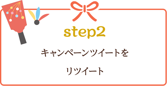 step2 キャンペーンツイートをリツイート