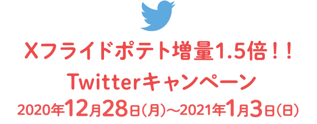 Xフライドポテト1.5倍Twitterキャンペーン2020年12月28日（月）～2021年1月3日（日）