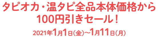 タピオカ・温タピ全品本体価格から100円引きセール！2020年1月1日(金)～1月11日(月)