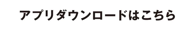 アプリダウンロードはこちら