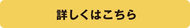 詳しくはこちら