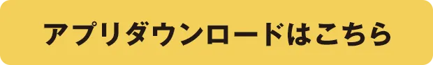 アプリダウンロードはこちら