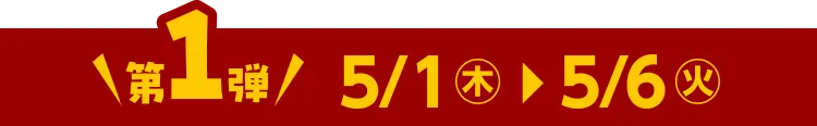 第1弾 5/1(木)～5/6(火)