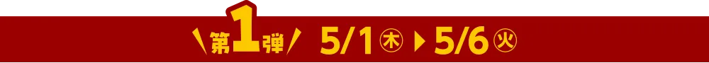 第1弾 5/1(木)～5/6(火)