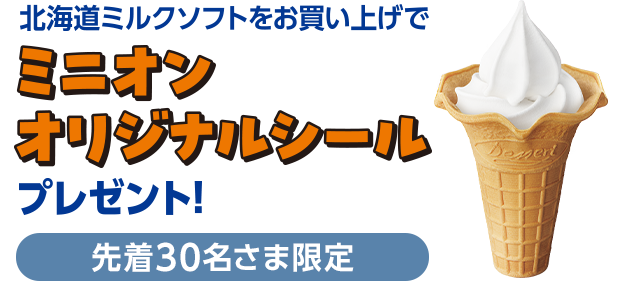 北海道ミルクソフトをお買い上げでミニオンオリジナルシールプレゼント！ 先着30名さま限定
