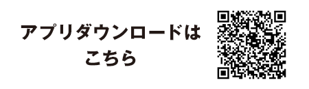 アプリダウンロードはこちら