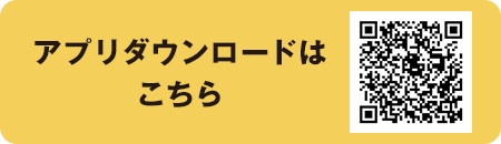 アプリダウンロードはこちら