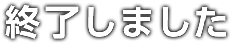 終了しました