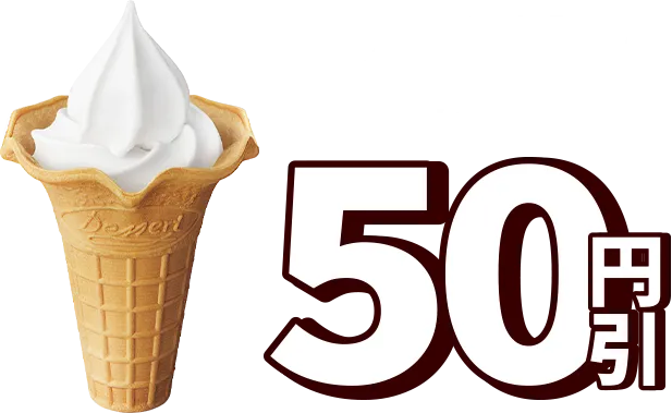 ソフトクリーム本体価格から50円引き
