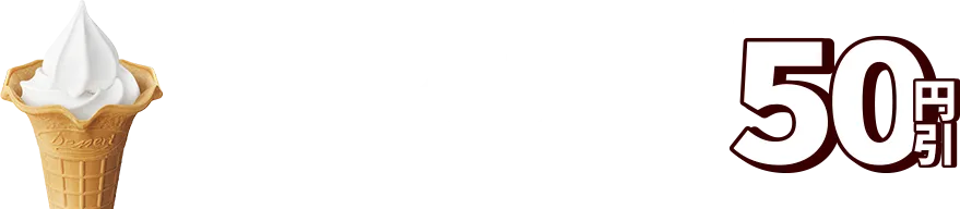 ソフトクリーム本体価格から50円引き