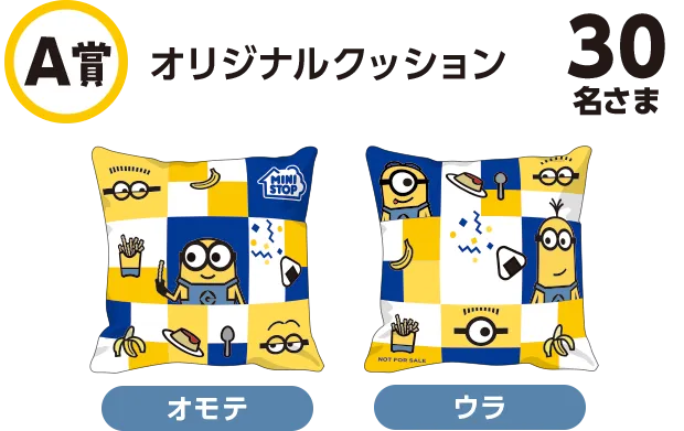 A賞 オリジナルクッション 30名さま