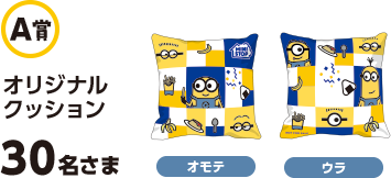 A賞 オリジナルクッション 30名さま