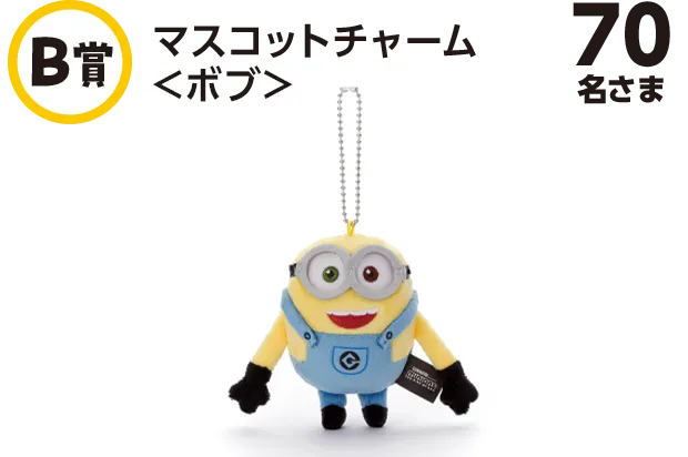 B賞 マスコットチャーム<ボブ> 70名さま