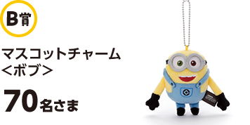 B賞 マスコットチャーム<ボブ> 70名さま