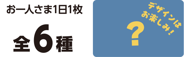 お一人さま1日1枚 全6種