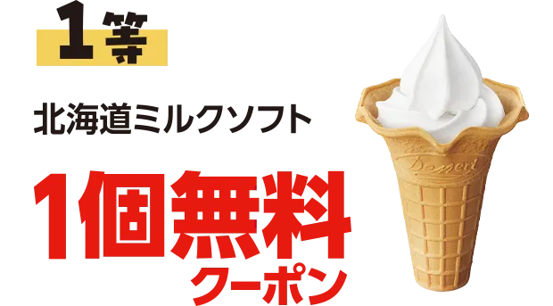 1等 北海道ミルクソフト1個無料クーポン
