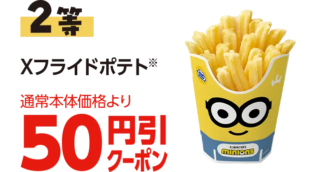 2等 Xフライドポテト通常本体価格より50円引きクーポン